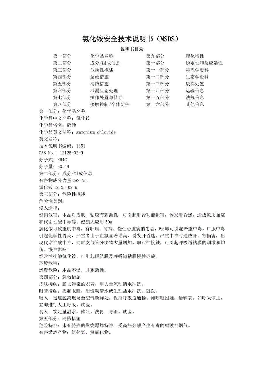 氯化铵安全技术说明书_第1页