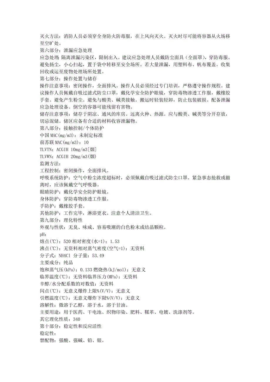 氯化铵安全技术说明书_第2页