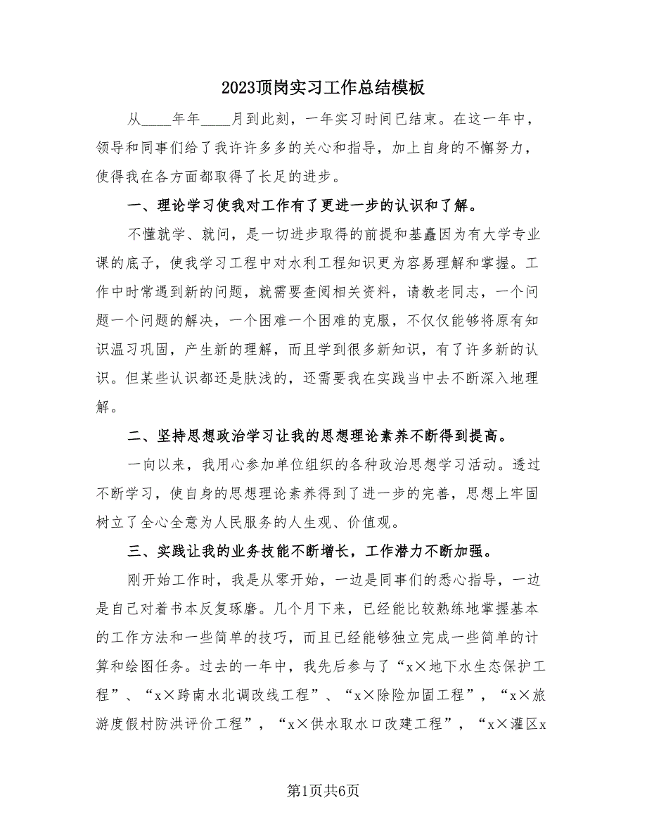 2023顶岗实习工作总结模板（2篇）.doc_第1页