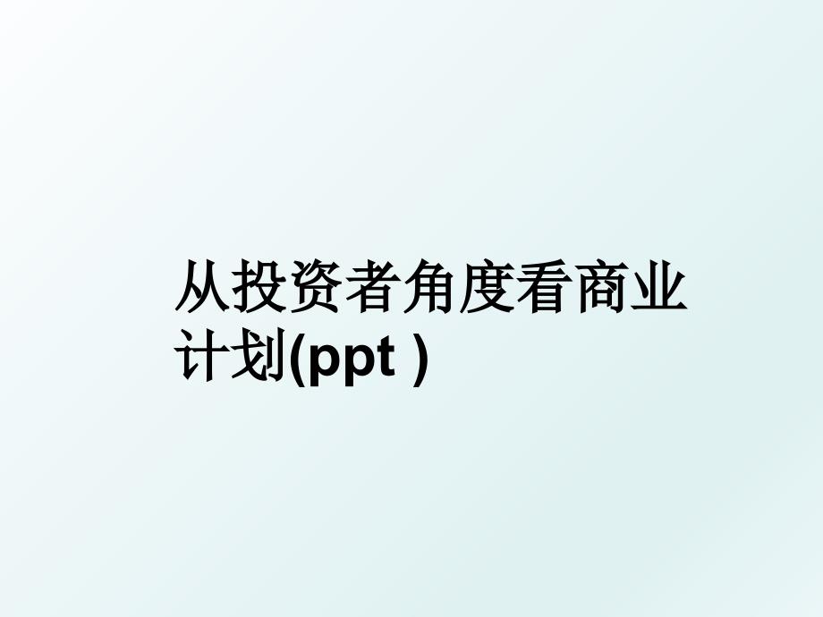 从投资者角度看商业计划ppt_第1页