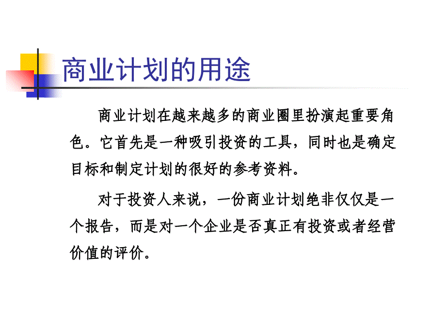 从投资者角度看商业计划ppt_第4页