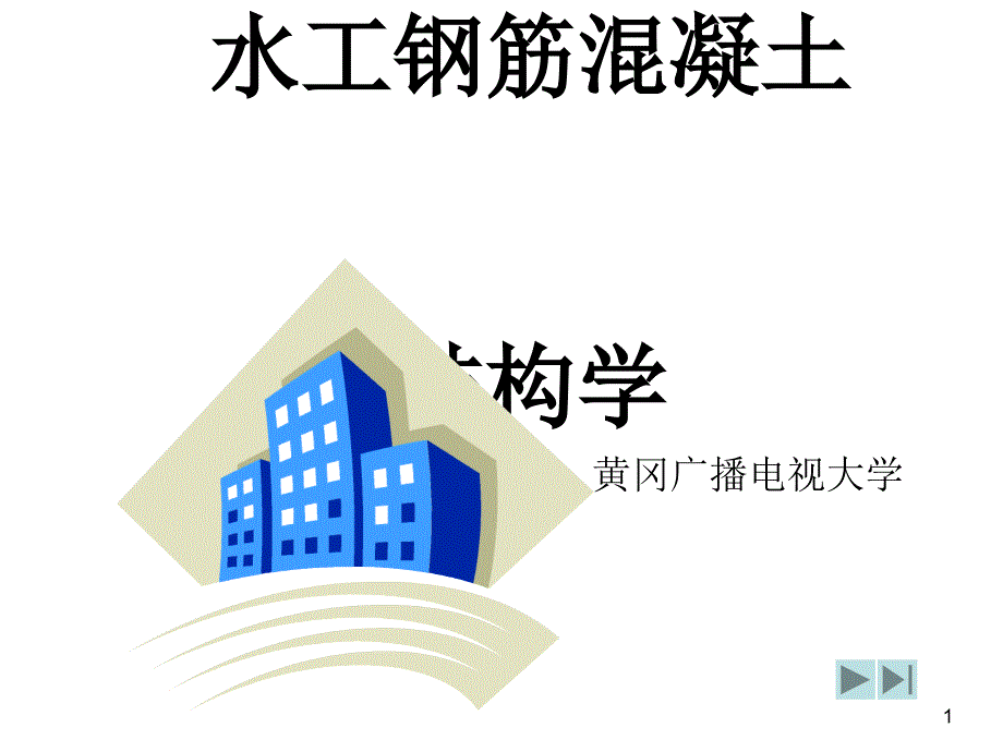 水工钢筋混凝土结构学_第1页