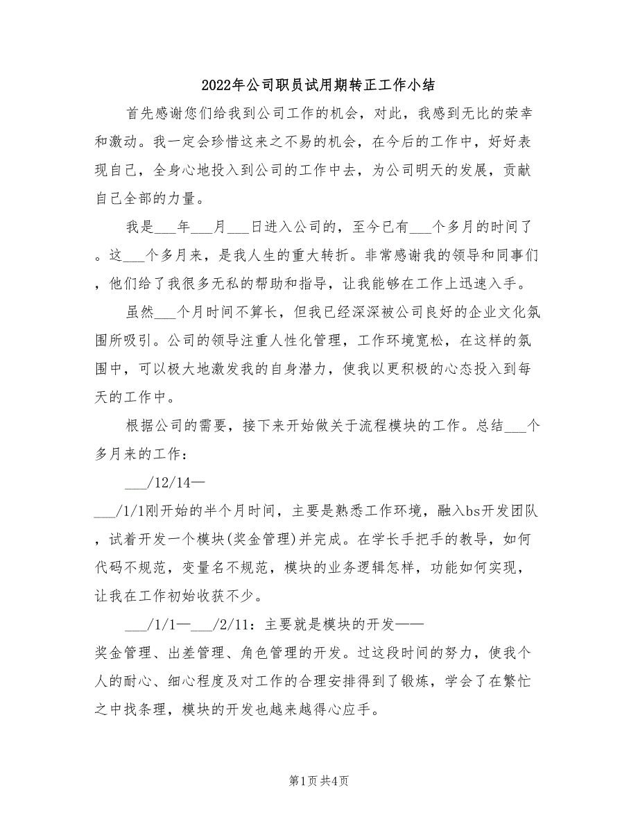 2022年公司职员试用期转正工作小结_第1页