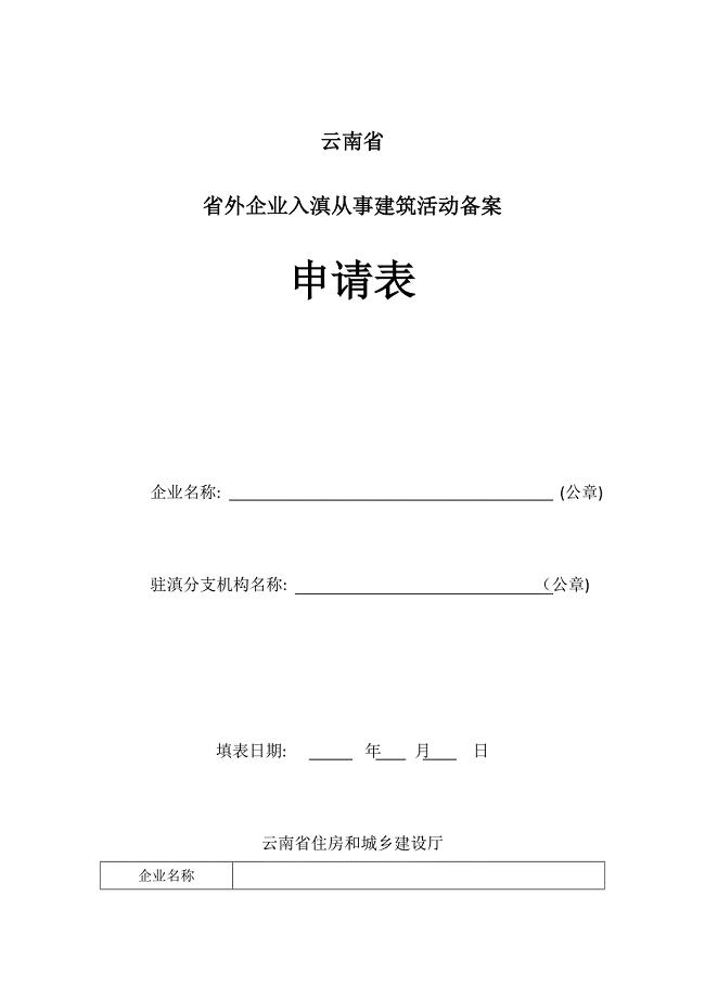 云南省省外企业入滇从事建筑活动备案申请表