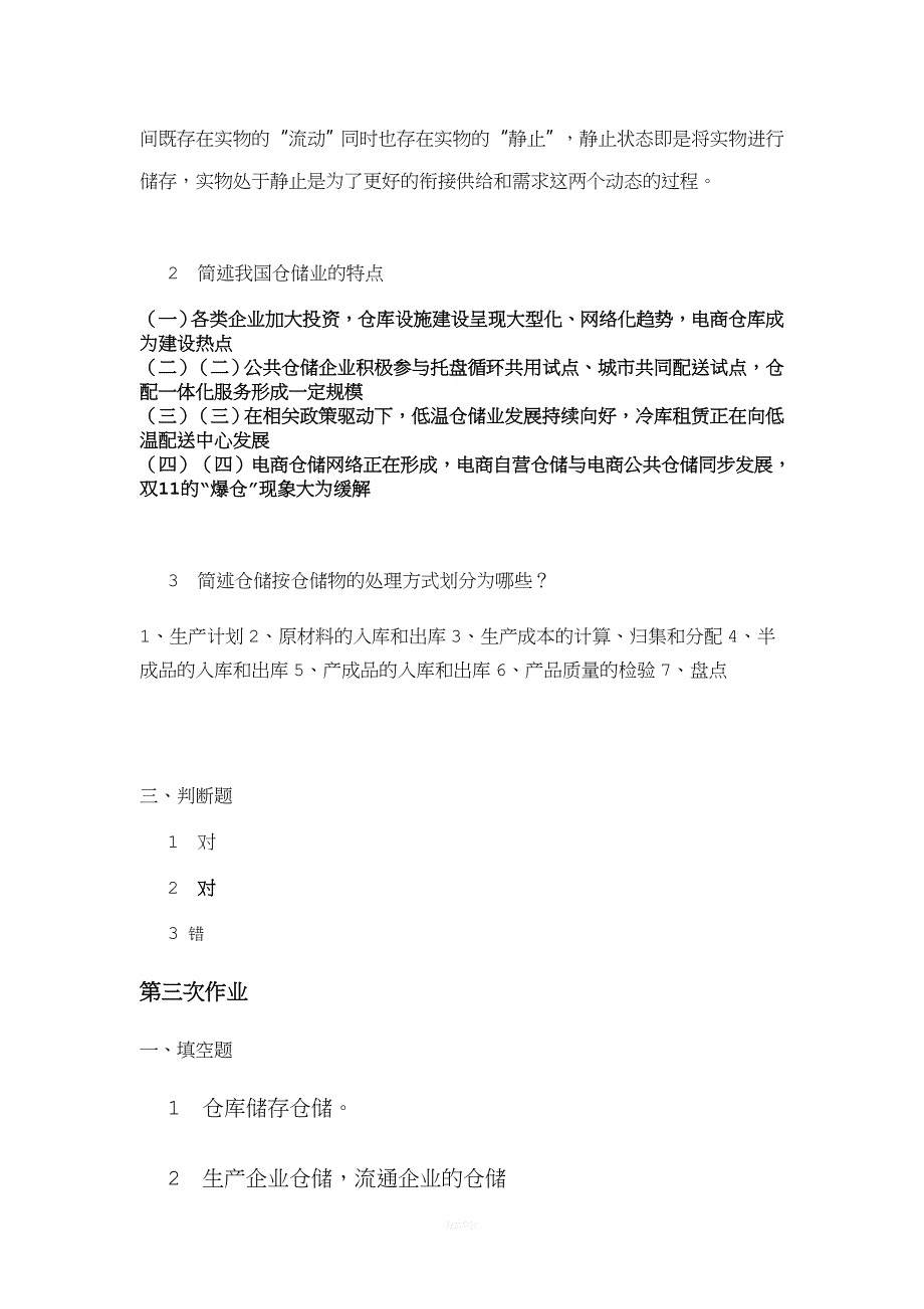 仓储管理专科.doc_第3页