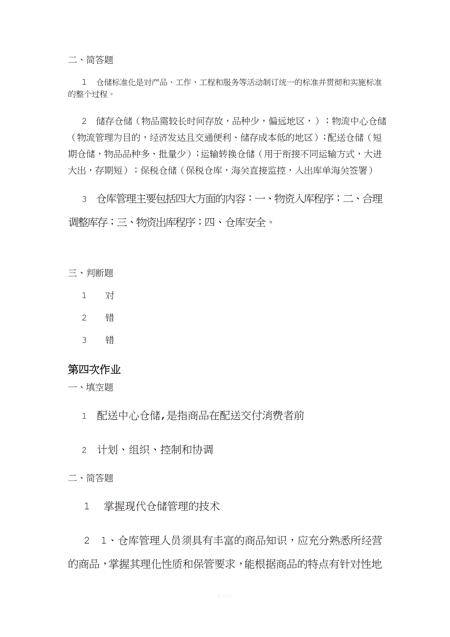 仓储管理专科.doc_第4页