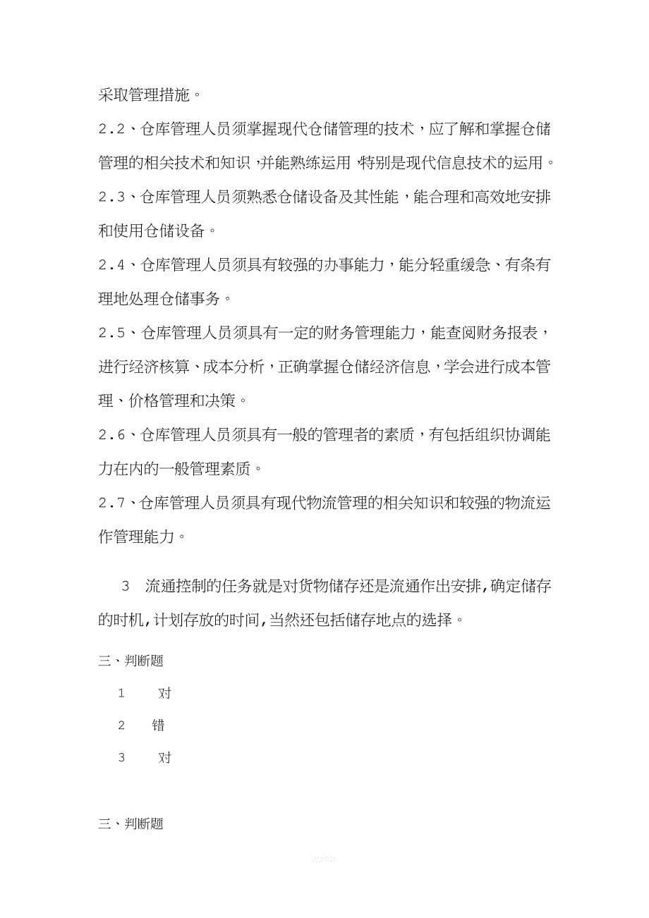 仓储管理专科.doc_第5页