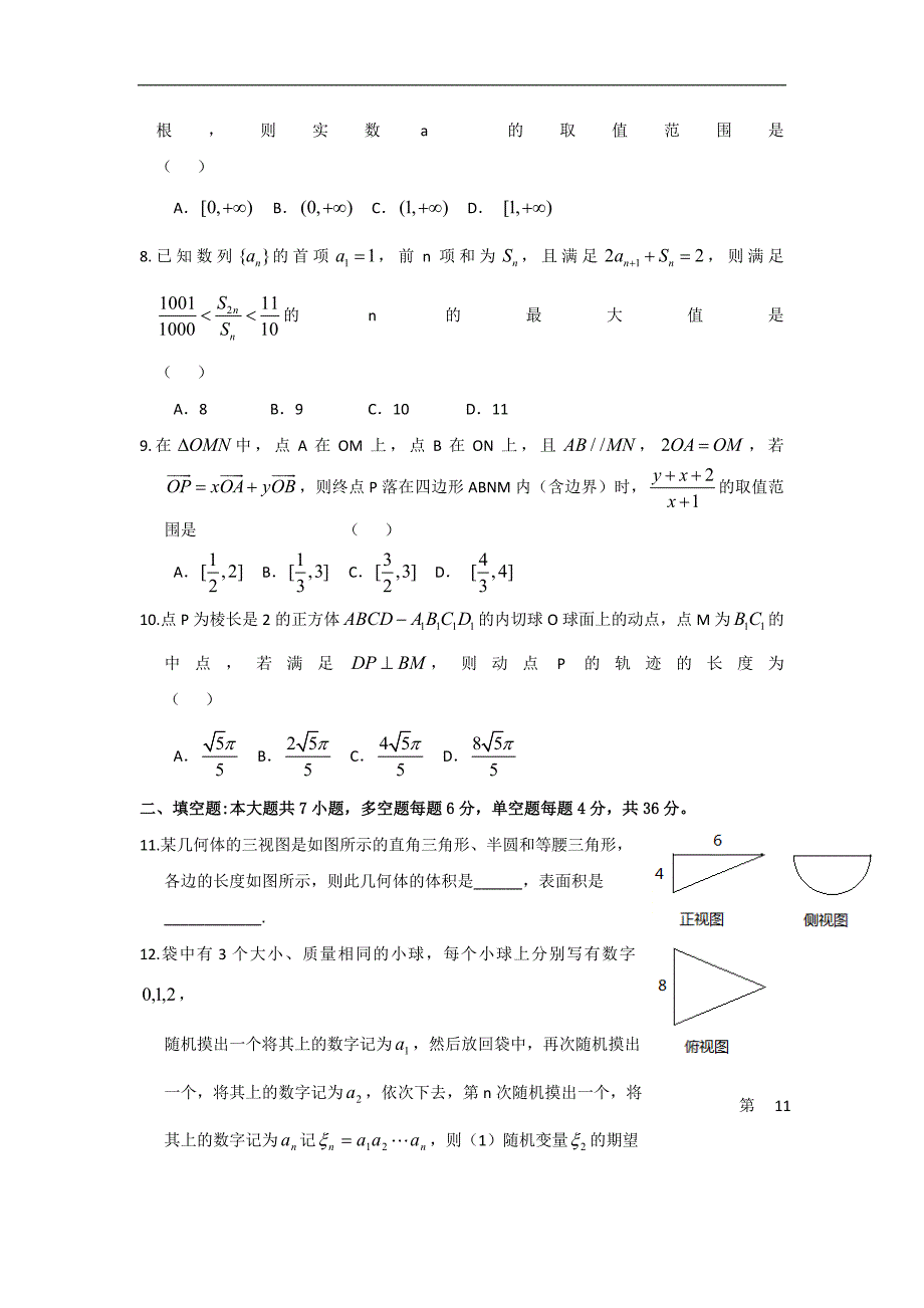 浙江省温州市十校联合体高三上学期期末考试数学试卷解析版_第2页