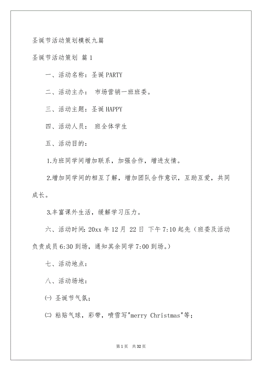 圣诞节活动策划模板九篇_第1页