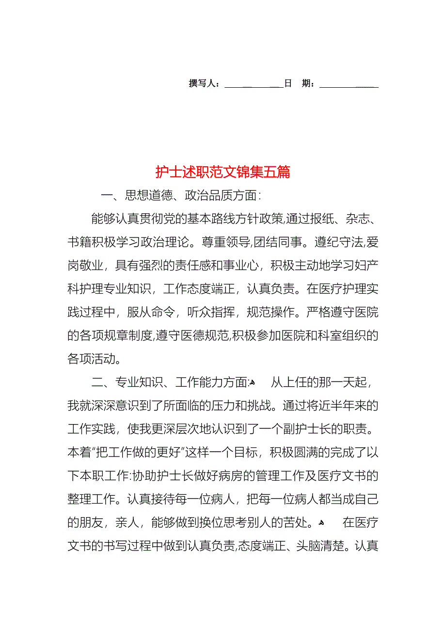 护士述职范文锦集五篇_第1页