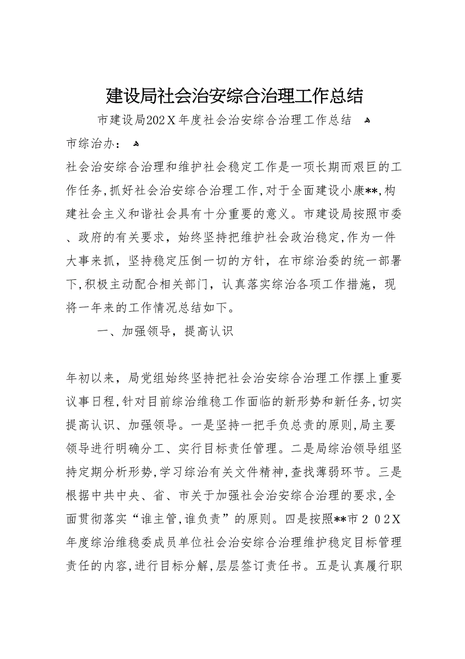 建设局社会治安综合治理工作总结_第1页