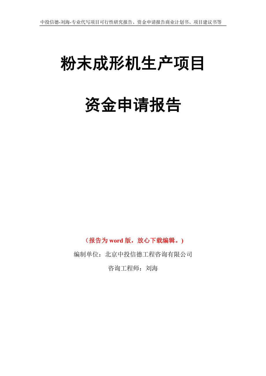 粉末成形机生产项目资金申请报告写作模板代写_第1页