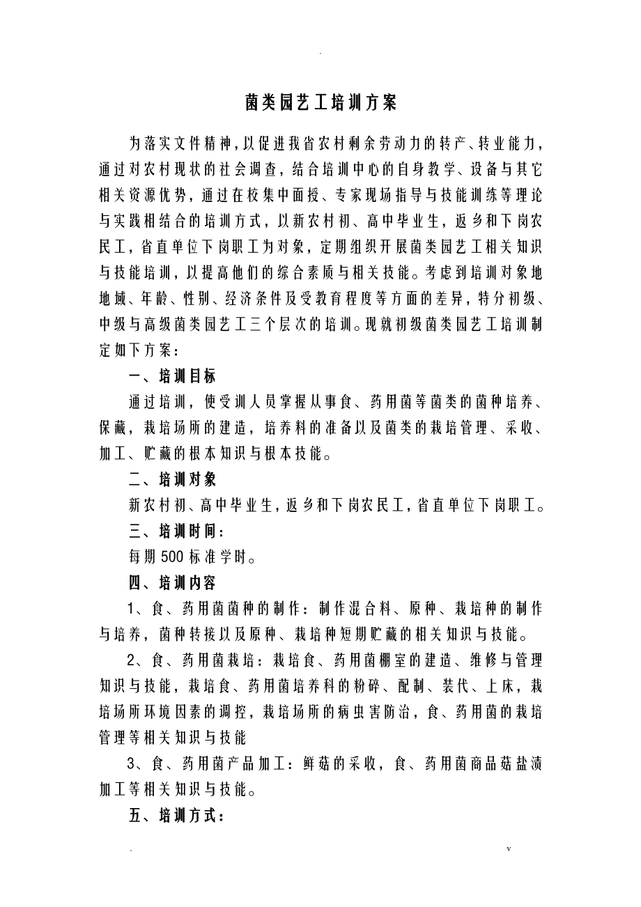 菌类园艺工培训计划实施及培训大纲_第1页