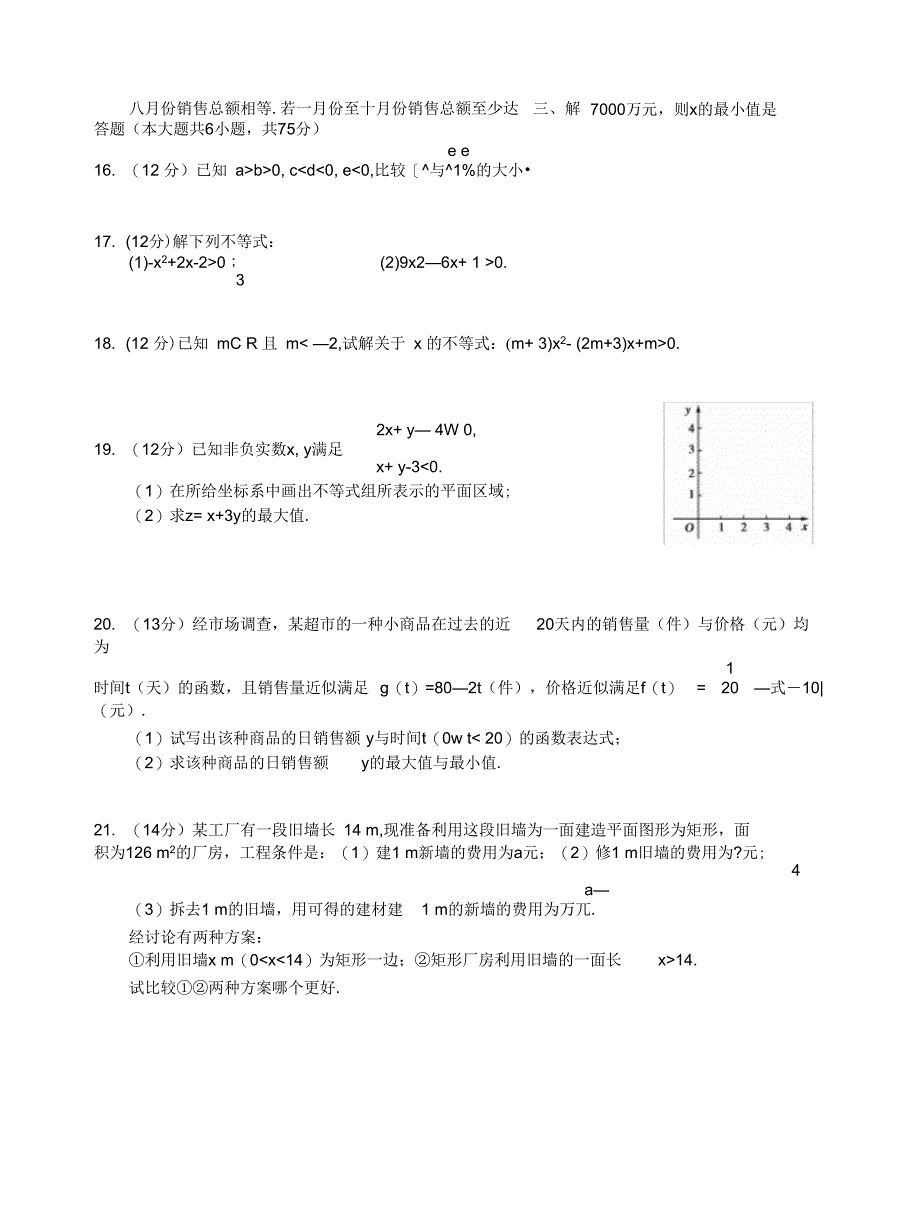 必修五不等式单元测试题_第2页