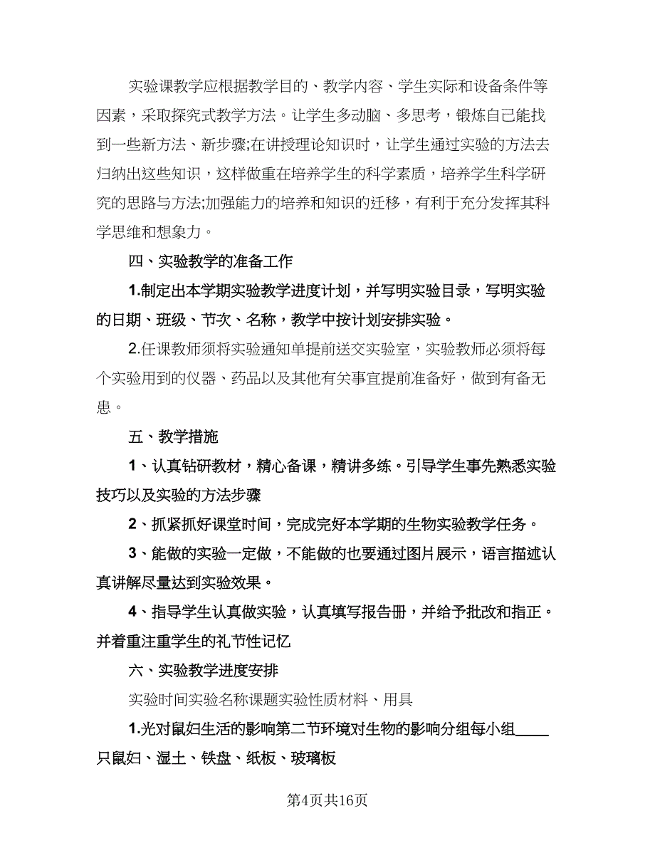 七年级生物教学工作计划范本（6篇）.doc_第4页