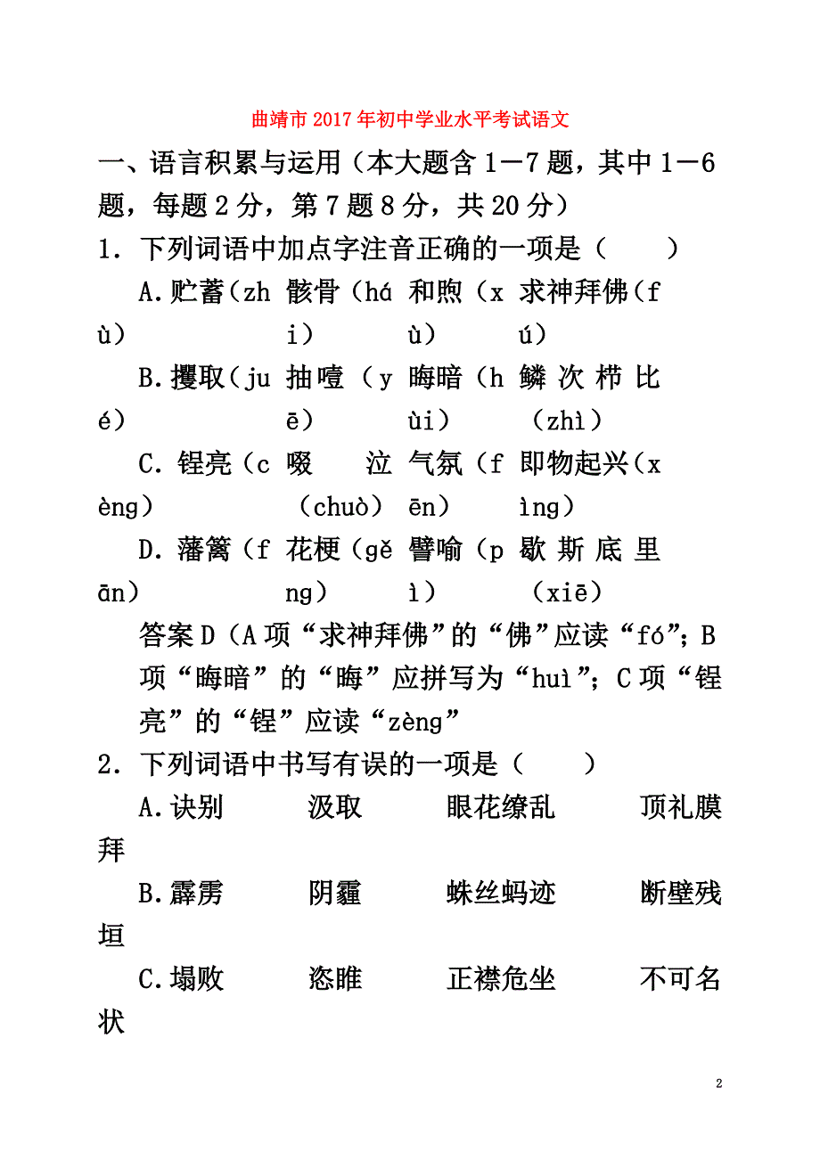 云南省曲靖市2021年中考语文真题试题（含答案）_第2页