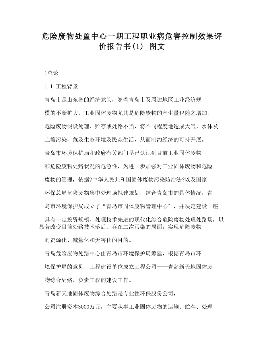 危险废物处置中心一期项目职业病危害控制效果评价报告书_第1页