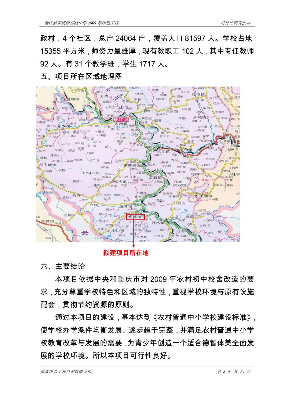 綦江县东溪镇初级中学2009年校舍改造工程建设可研_第3页