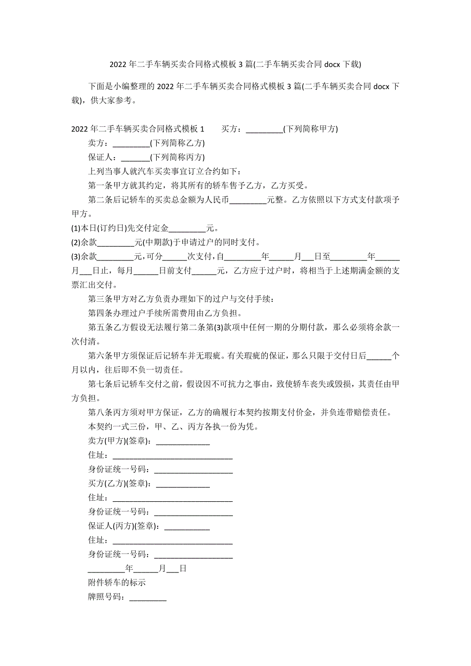 2022年二手车辆买卖合同格式模板3篇(二手车辆买卖合同docx下载)_第1页