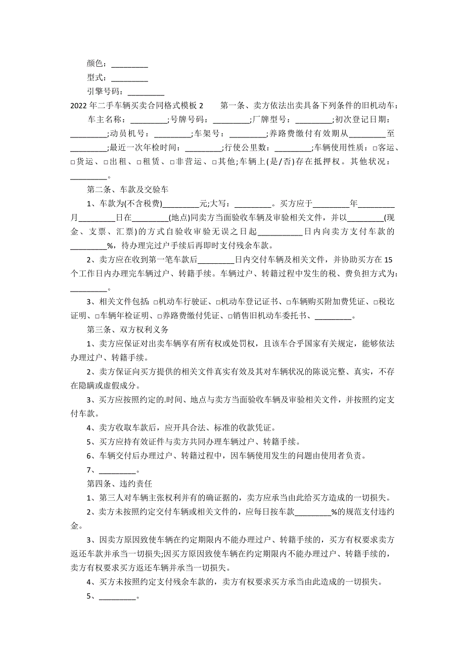 2022年二手车辆买卖合同格式模板3篇(二手车辆买卖合同docx下载)_第2页