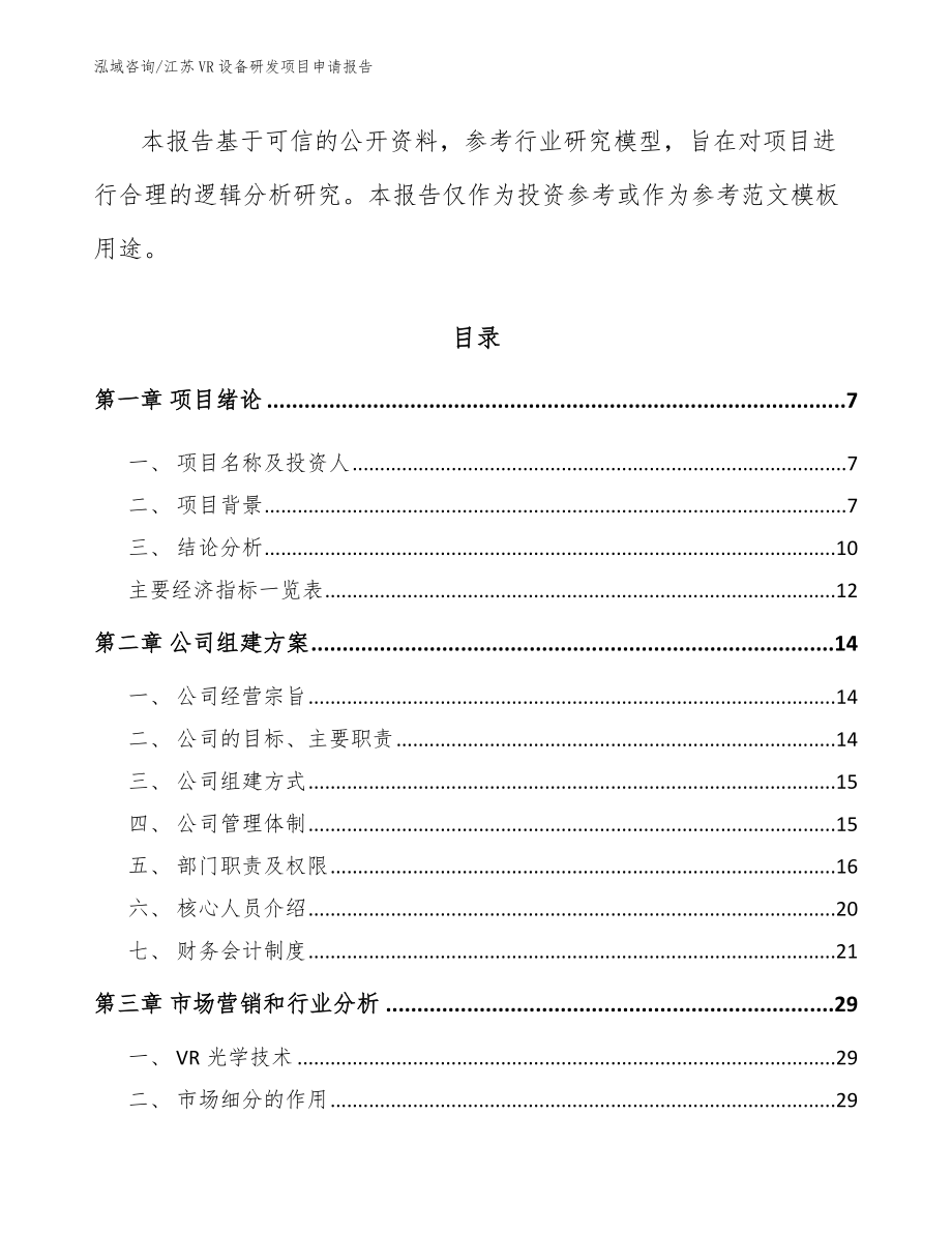 江苏VR设备研发项目申请报告（模板范本）_第2页