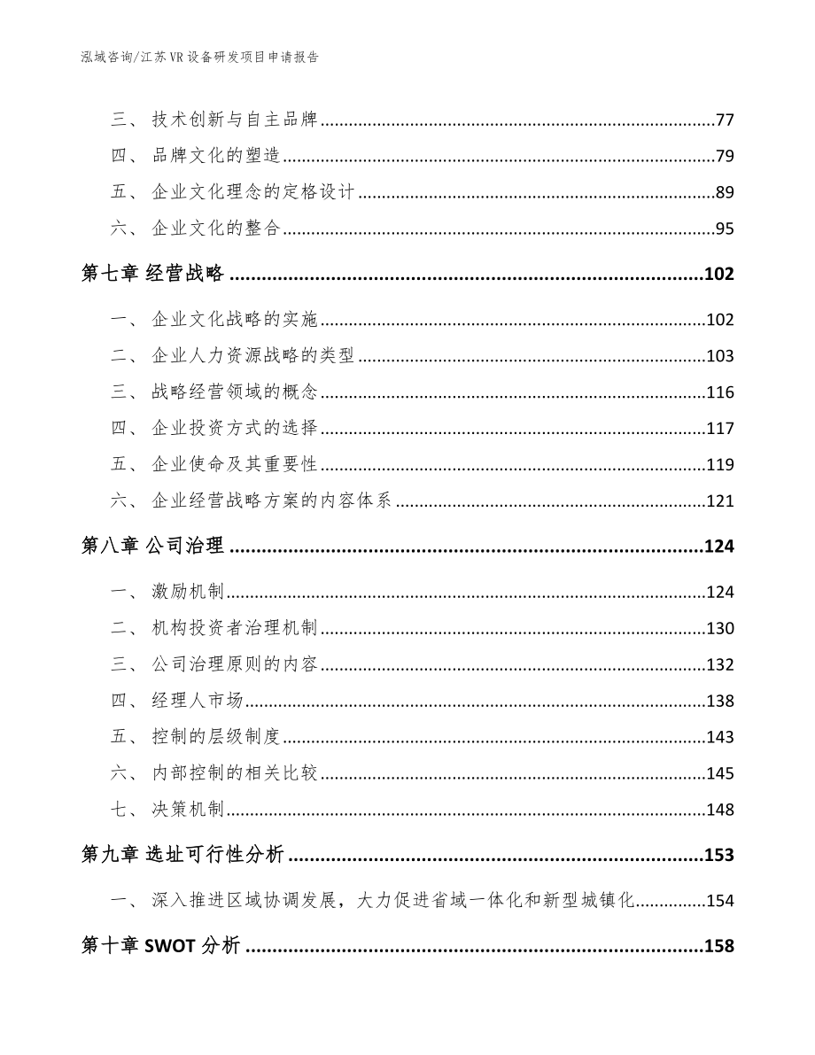 江苏VR设备研发项目申请报告（模板范本）_第4页