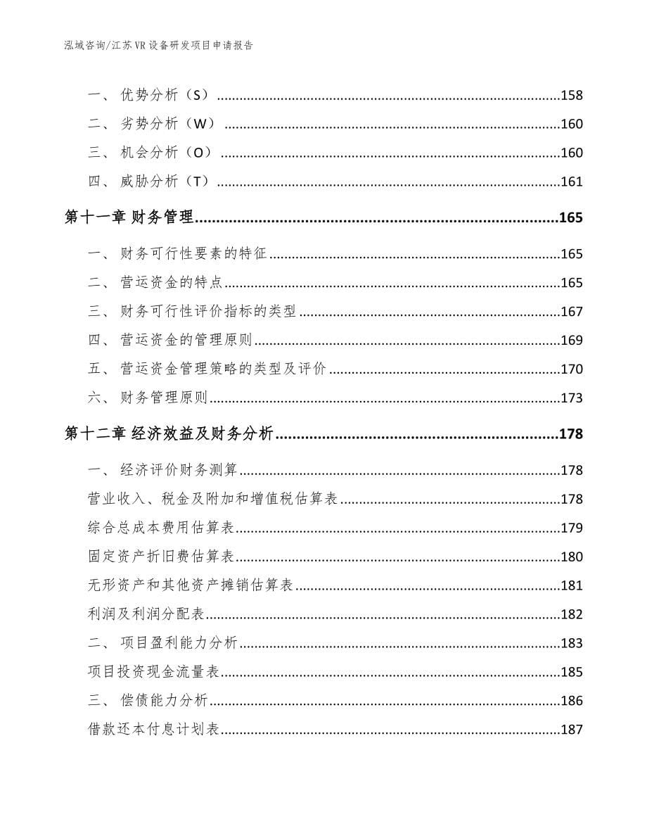 江苏VR设备研发项目申请报告（模板范本）_第5页