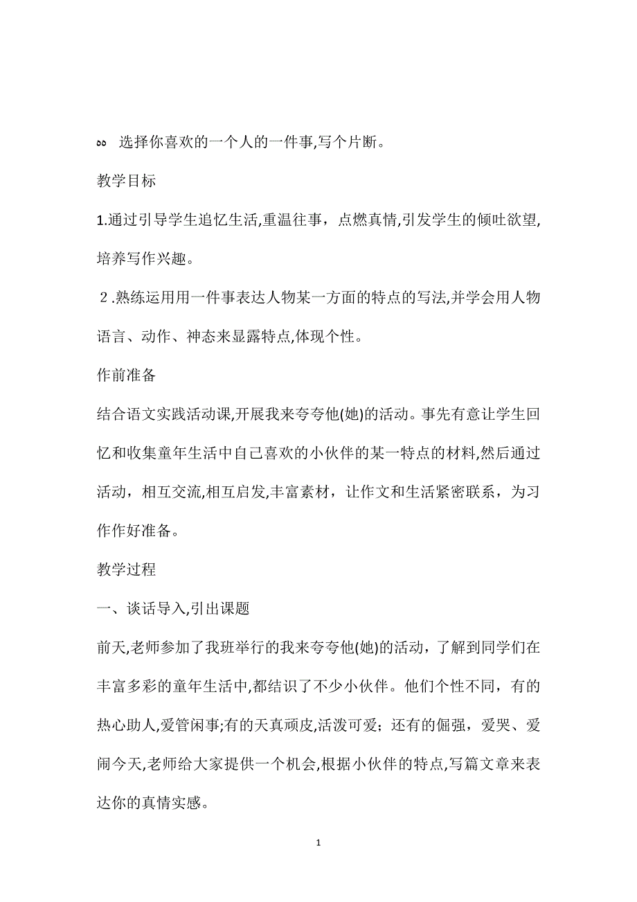 小学五年级语文教案习作你喜欢的一个人_第1页