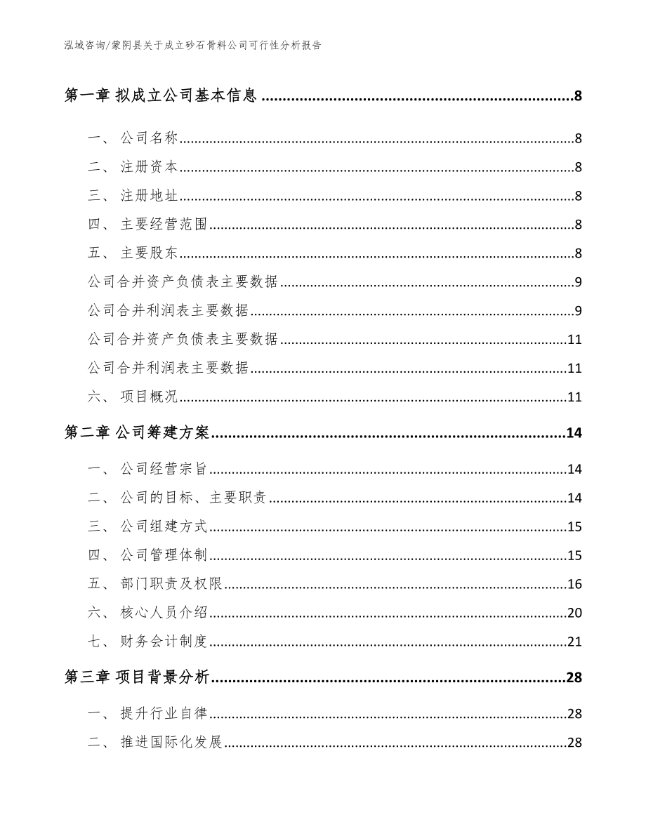 蒙阴县关于成立砂石骨料公司可行性分析报告_第3页