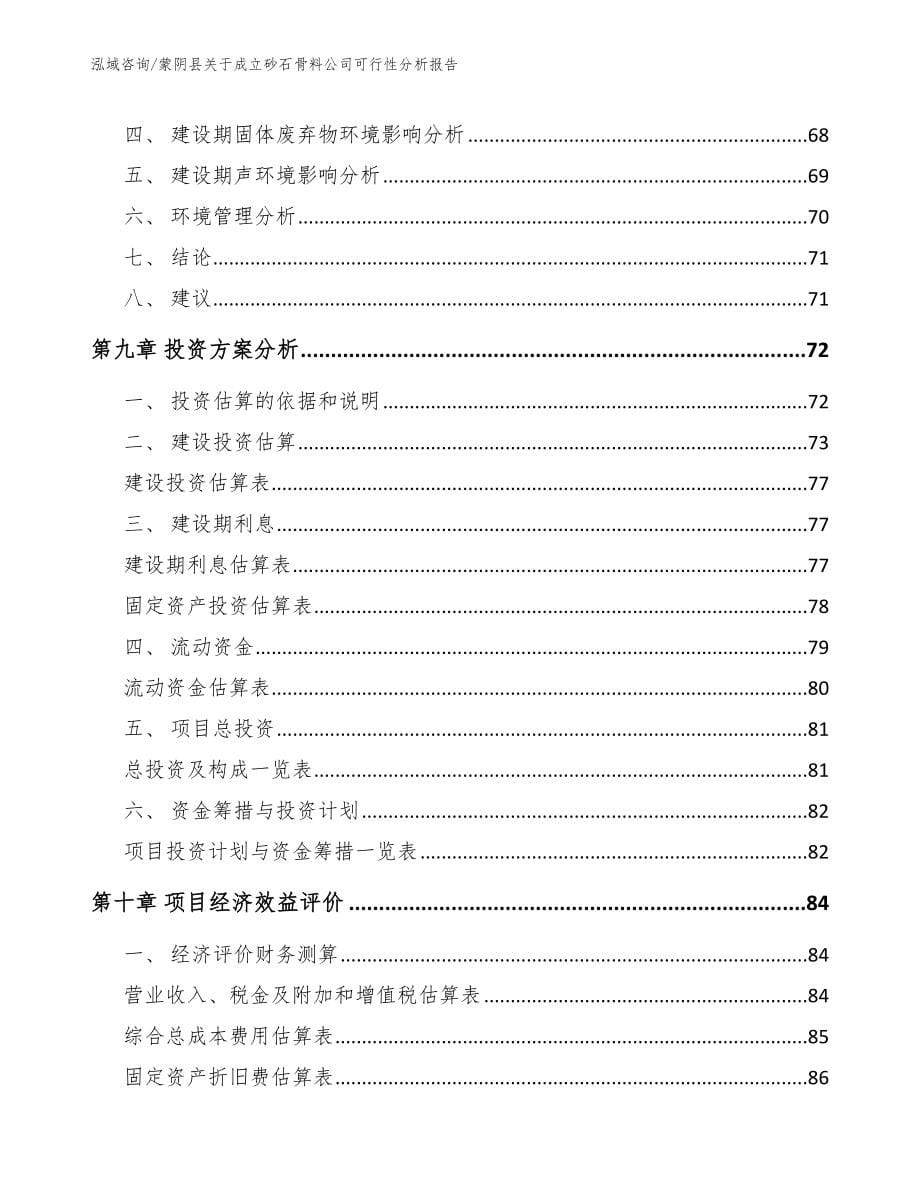 蒙阴县关于成立砂石骨料公司可行性分析报告_第5页