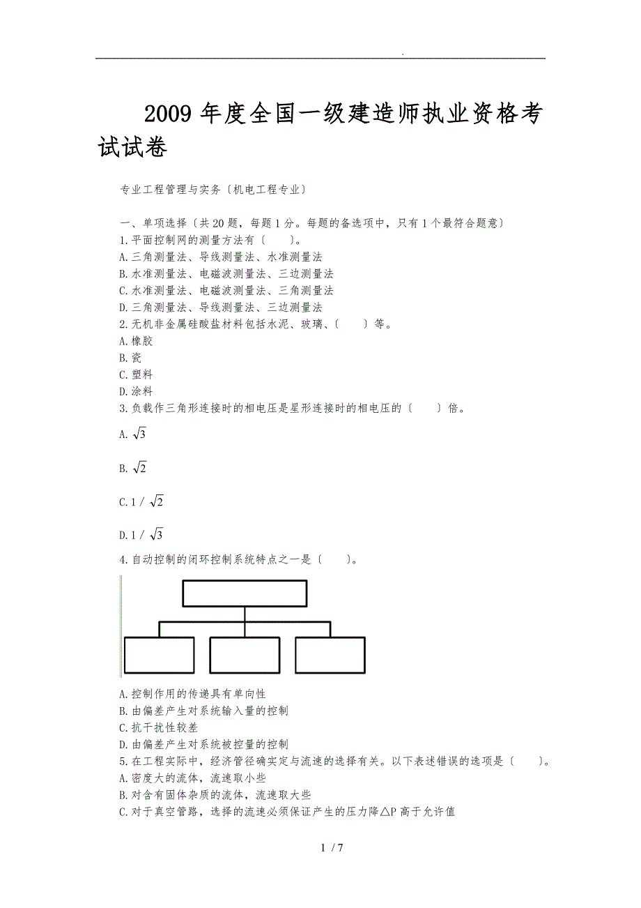 09年一级建造师真题版_第1页