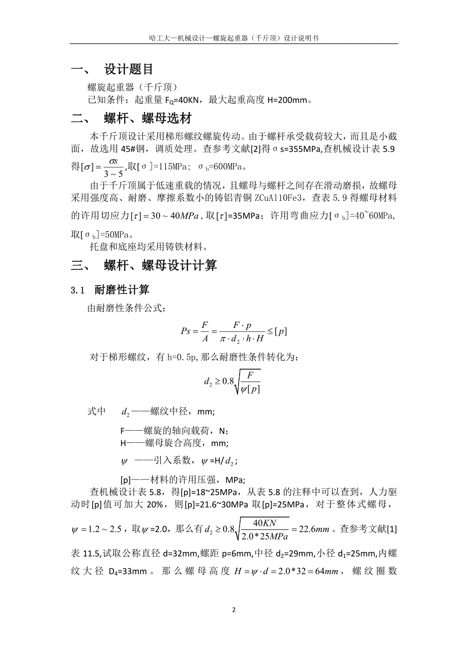 机械设计设计说明书螺旋千斤顶_第2页