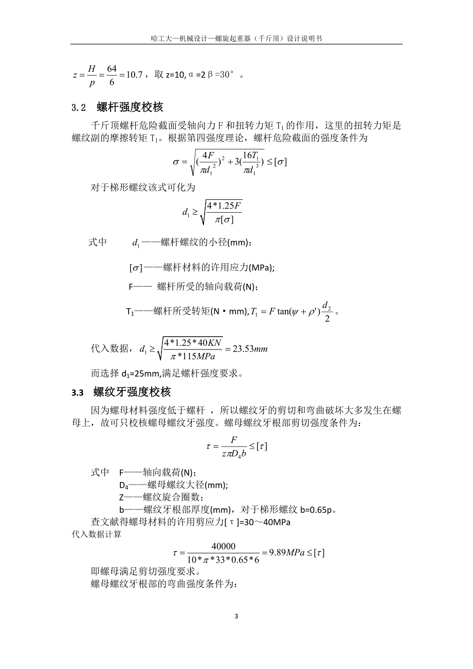 机械设计设计说明书螺旋千斤顶_第3页