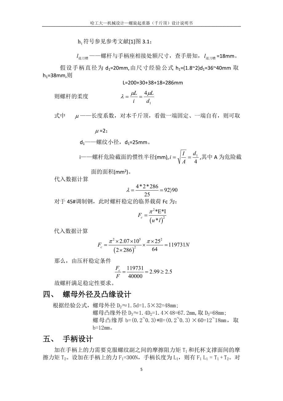 机械设计设计说明书螺旋千斤顶_第5页