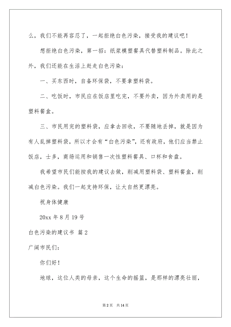 白色污染的建议书范文八篇_第2页