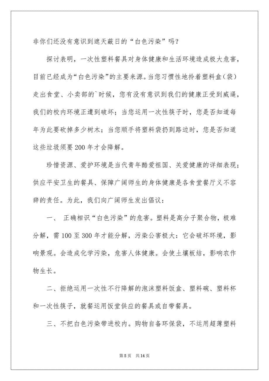 白色污染的建议书范文八篇_第5页