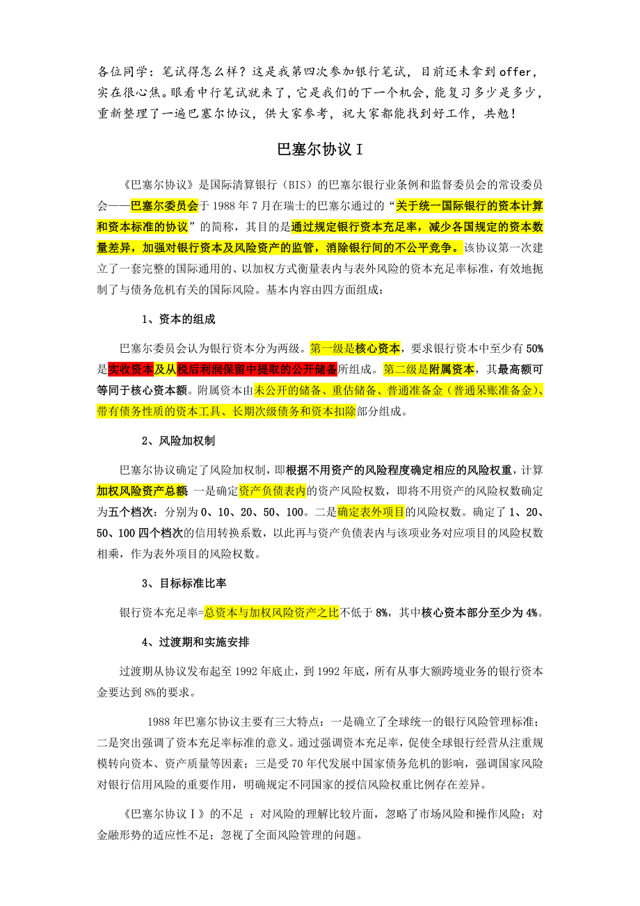 清晰又详细的巴塞尔协议1、2、3_第1页