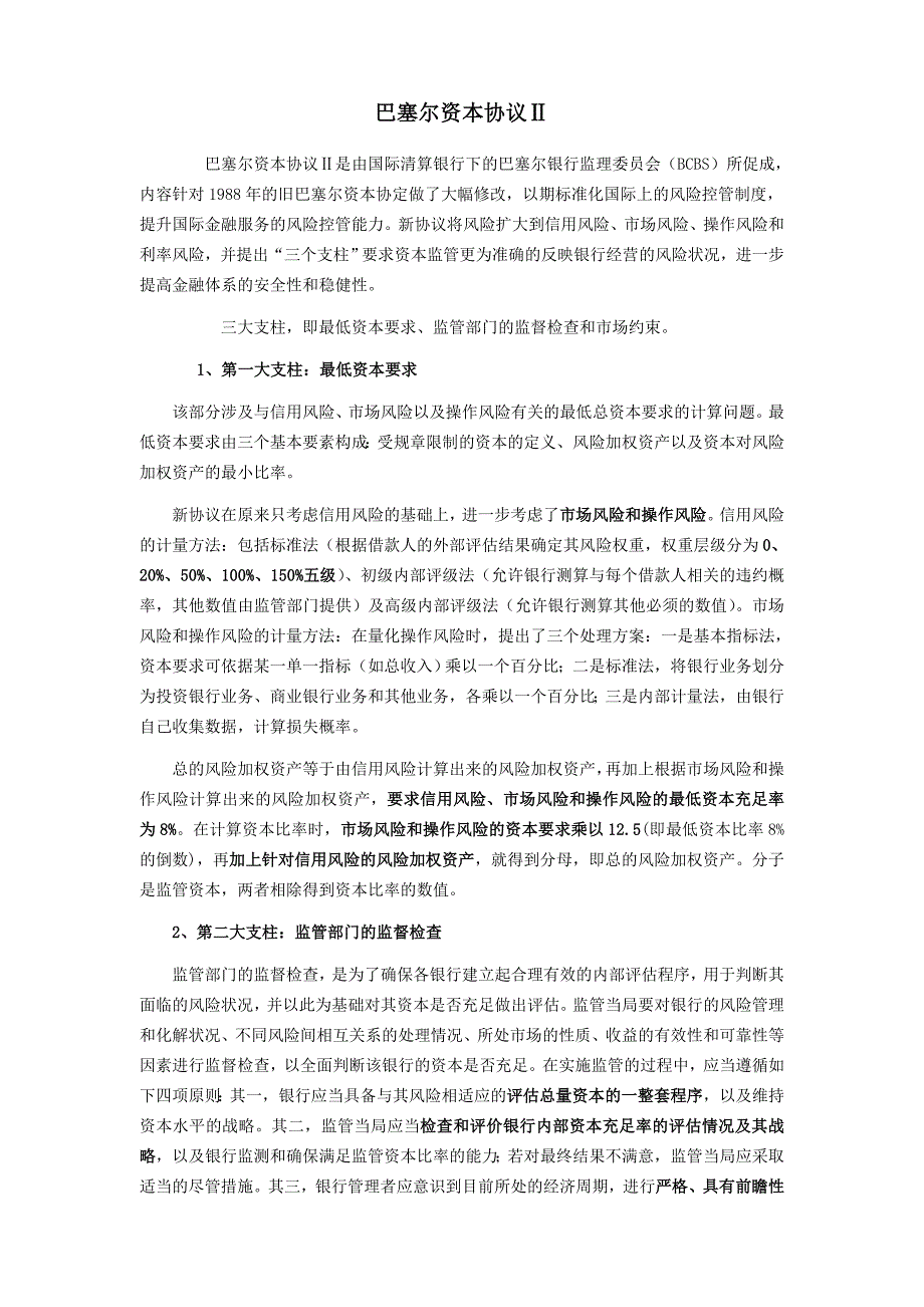 清晰又详细的巴塞尔协议1、2、3_第2页