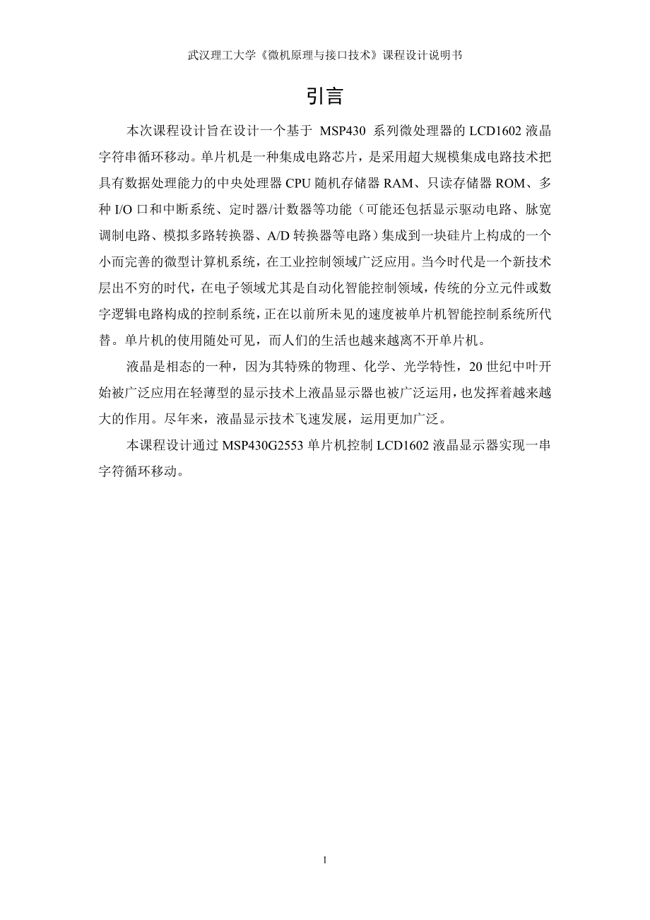 基于msp430G2533的LCD602液晶字符串循环显示课程设计_第4页