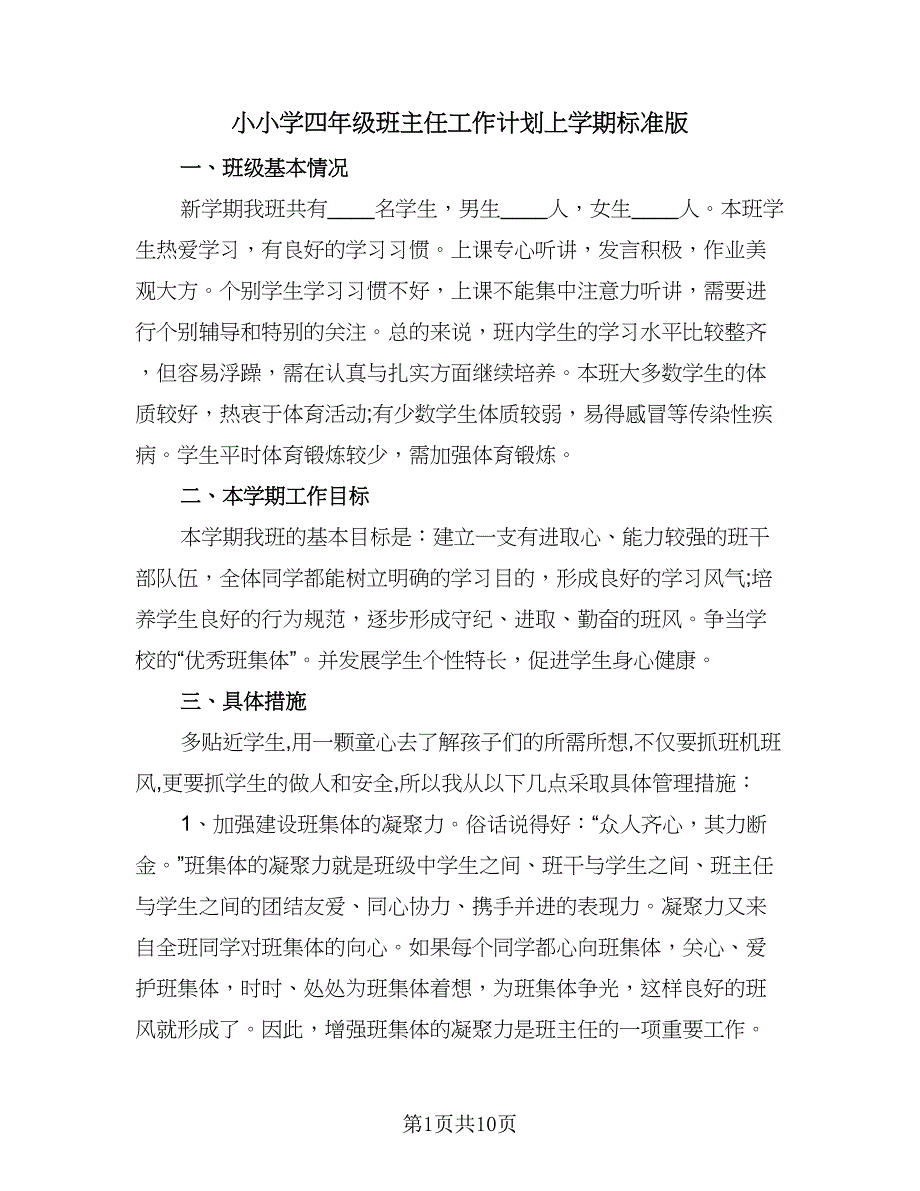 小小学四年级班主任工作计划上学期标准版（三篇）.doc_第1页