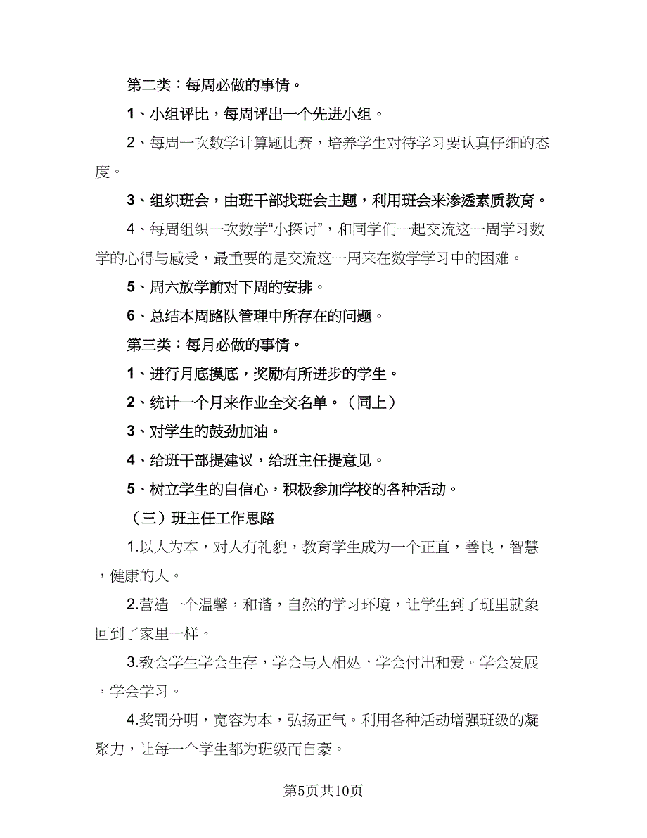 小小学四年级班主任工作计划上学期标准版（三篇）.doc_第5页