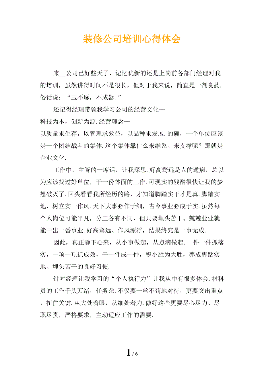 装修公司培训心得体会_第1页