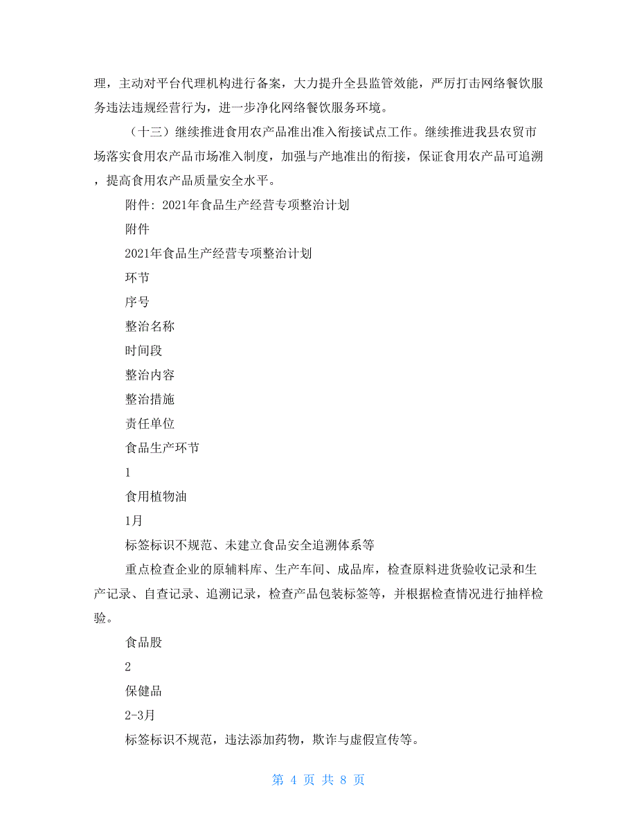 县2021年食品生产经营监管工作计划_第4页