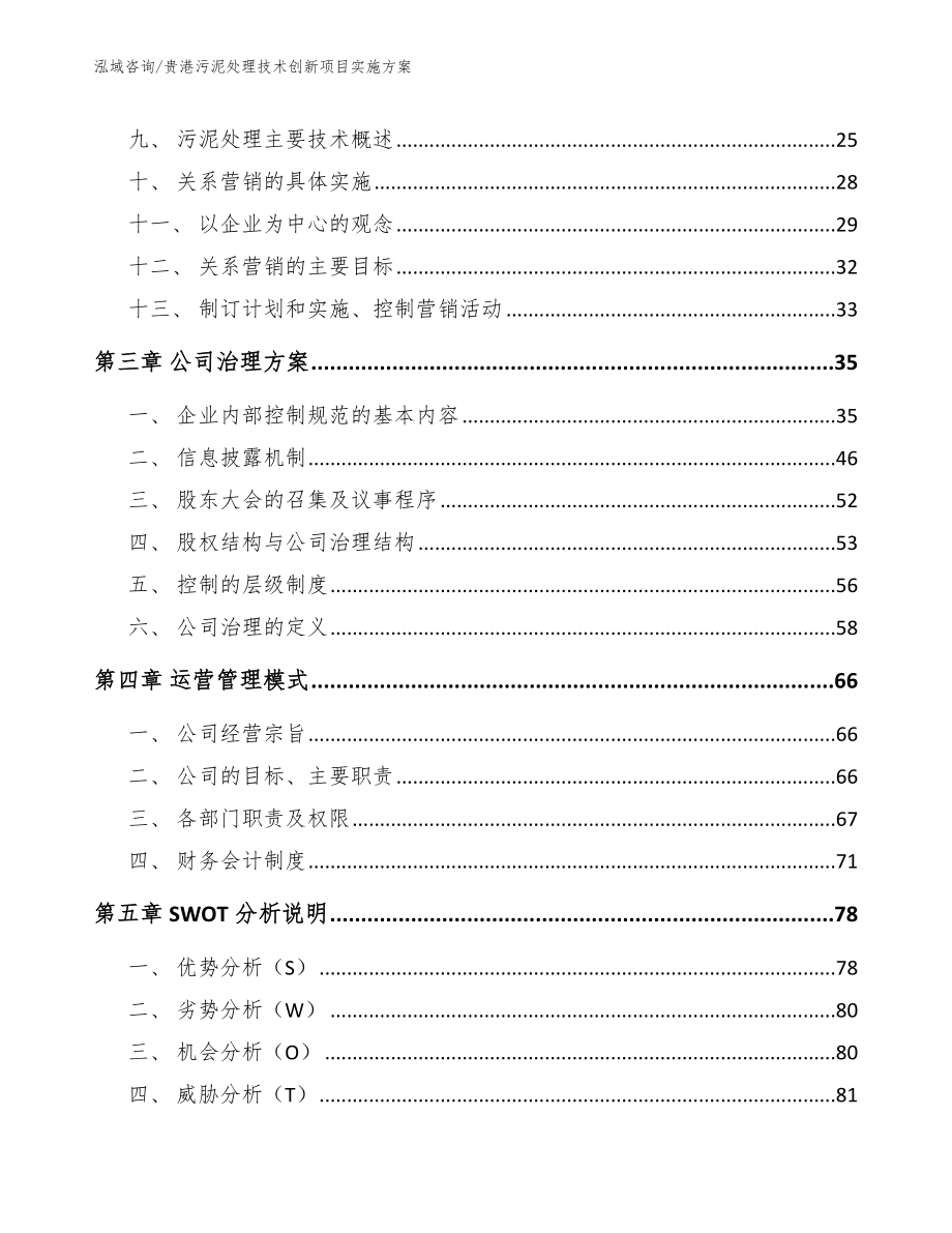 贵港污泥处理技术创新项目实施方案范文参考_第4页