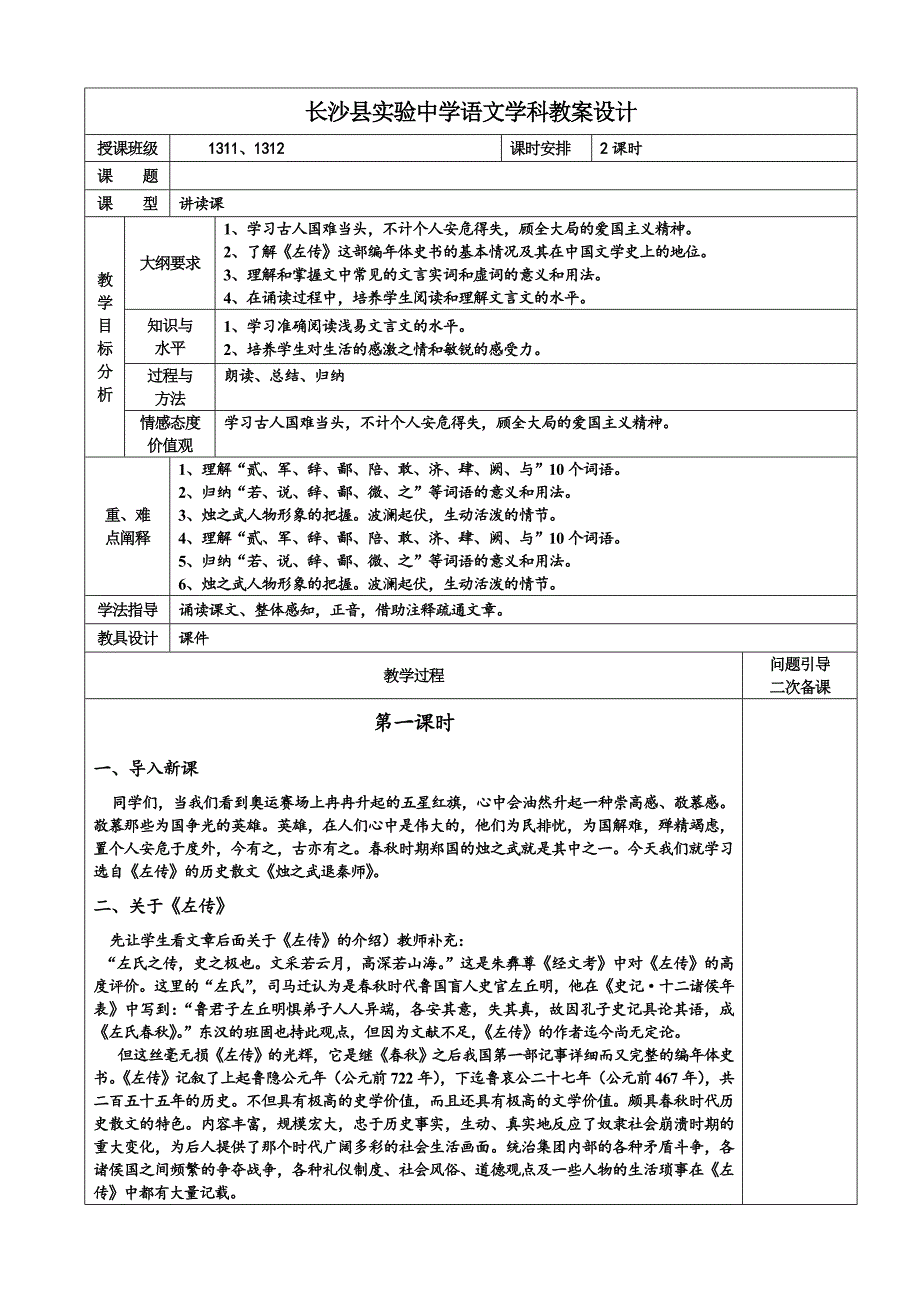 烛之武退秦师教案_第1页