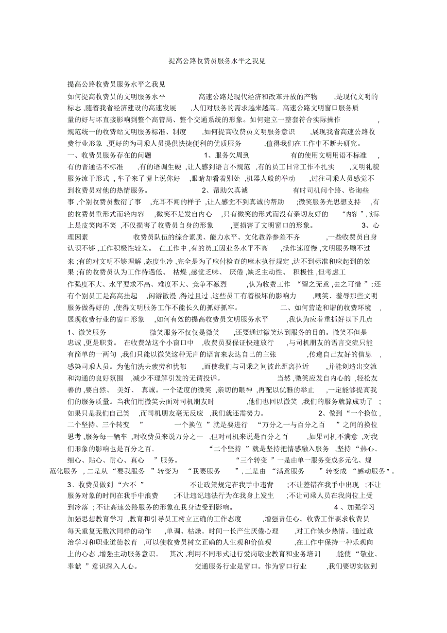 提高公路收费员服务水平之我见_第1页