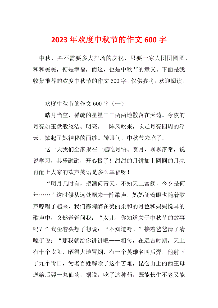 2023年欢度中秋节的作文600字_第1页