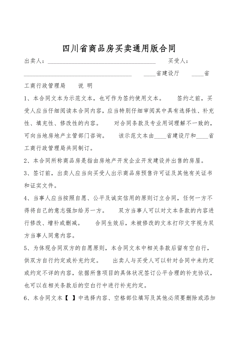 四川省商品房买卖通用版合同.doc_第1页