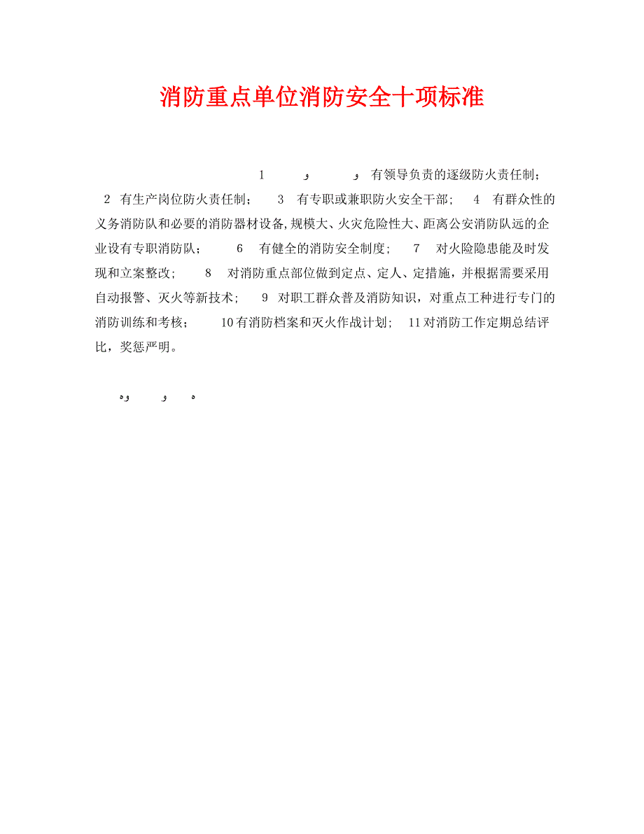 安全管理之消防重点单位消防安全十项标准_第1页