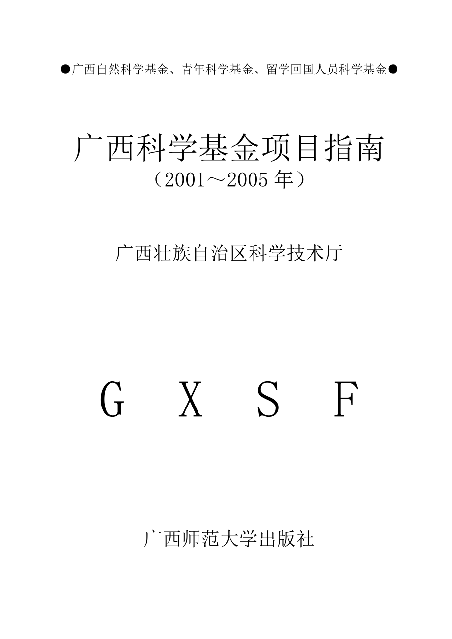 广西自然科学基金、青年科学基金、留学回国人员科学基金_第1页